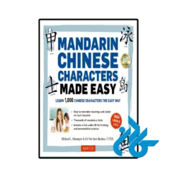 کتاب mandarin chinese characters made easy