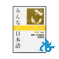 کتاب ژاپنی minna no nihongo elementary i 2nd