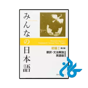 کتاب ژاپنی minna no nihongo elementary i 2nd