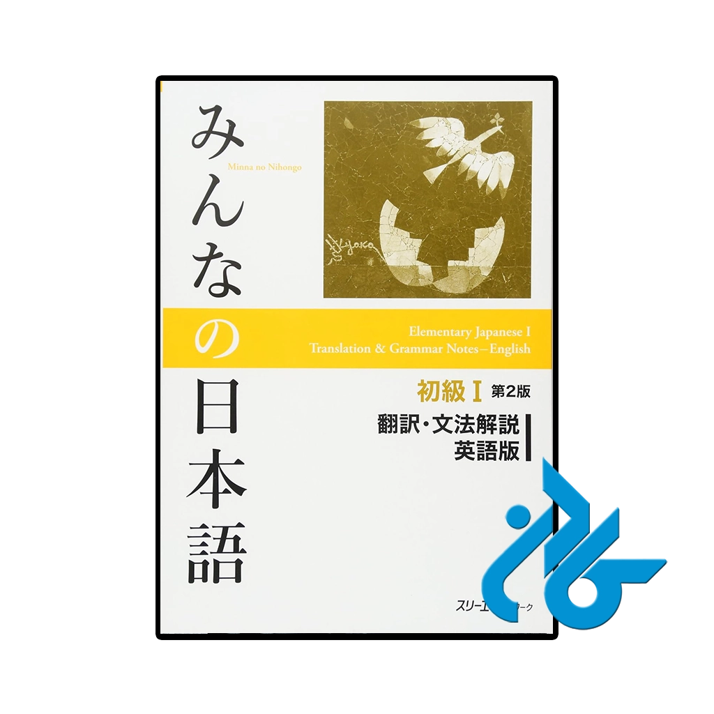 کتاب ژاپنی minna no nihongo elementary i 2nd