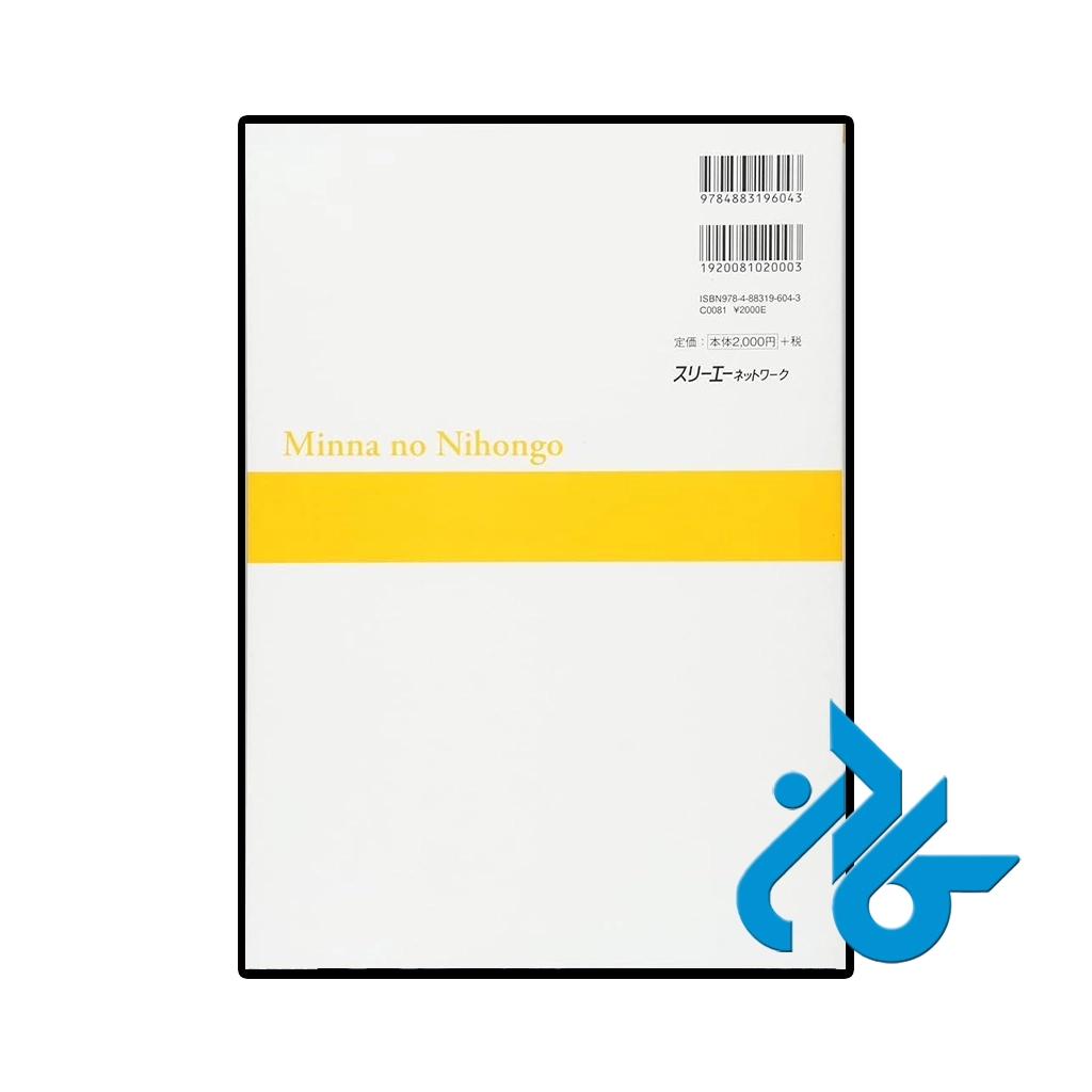 عکس کتاب ژاپنی minna no nihongo elementary i 2nd