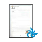 کتاب آموزش الفبا کودکان (My First Handwriting Book) - تصویر 4