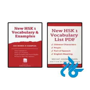 کتاب new hsk 1 vocabulary & examples & list pdf