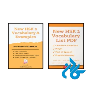 کتاب new hsk 2 vocabulary & examples & list pdf
