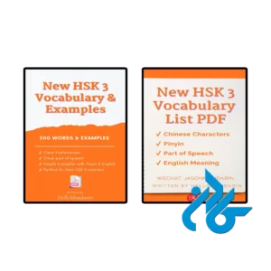 کتاب new hsk 3 vocabulary & examples & list pdf