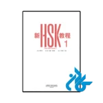 عکس کتاب new hsk course 1