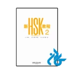 عکس کتاب new hsk course 2