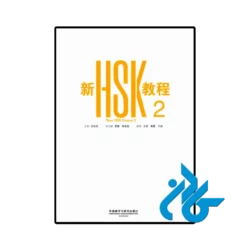 عکس کتاب new hsk course 2