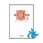 عکس کتاب new hsk course 3