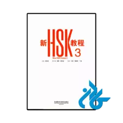 عکس کتاب new hsk course 3