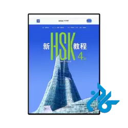 کتاب new hsk course 4a