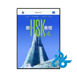 کتاب new hsk course 4a