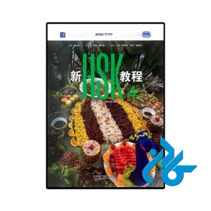 کتاب new hsk course 4b