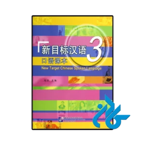 کتاب new target chinese spoken language 3