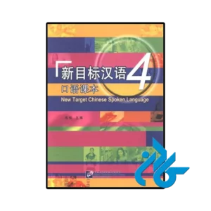 کتاب new target chinese spoken language 4