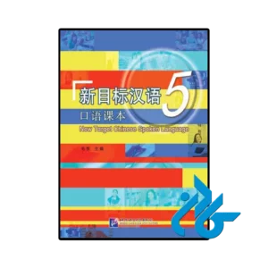 کتاب new target chinese spoken language 5