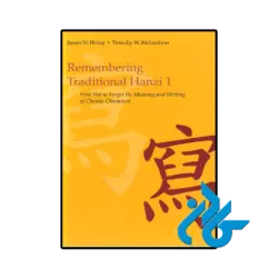 کتاب remembering traditional hanzi 1