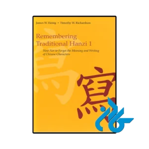کتاب remembering traditional hanzi 1