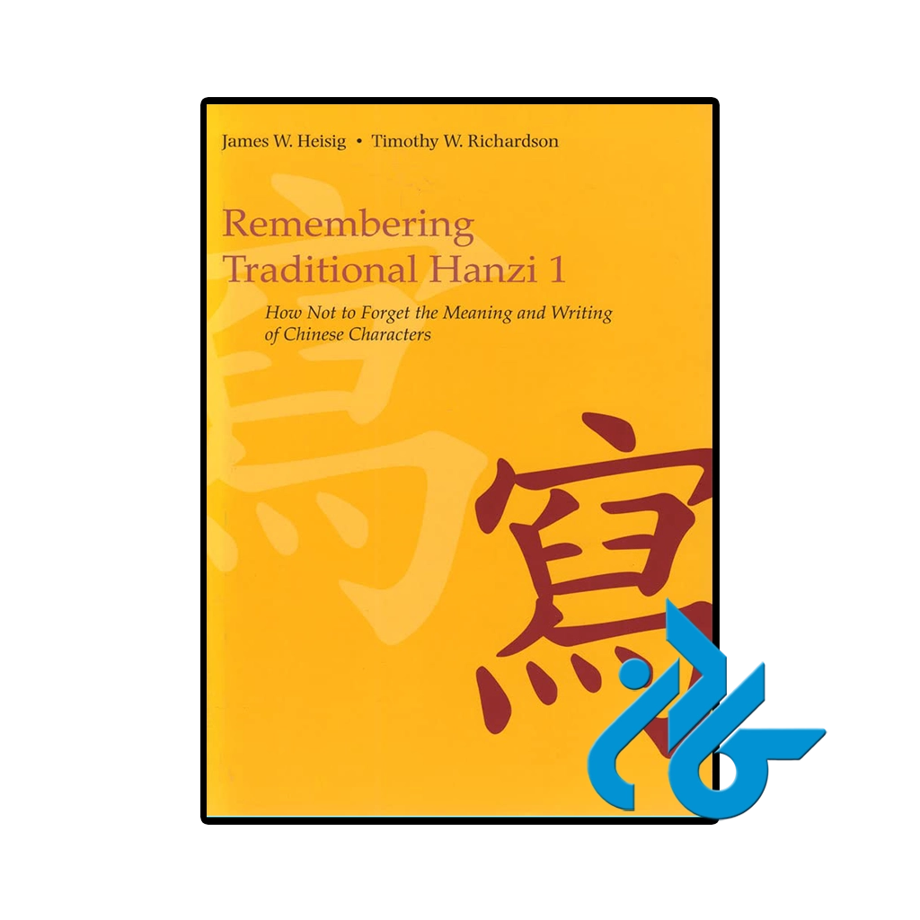 کتاب remembering traditional hanzi 1