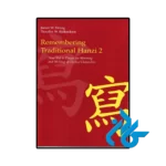 کتاب remembering traditional hanzi 2