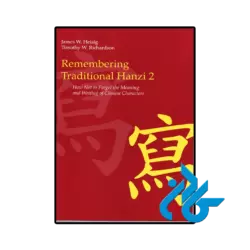 کتاب remembering traditional hanzi 2
