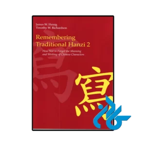 کتاب remembering traditional hanzi 2