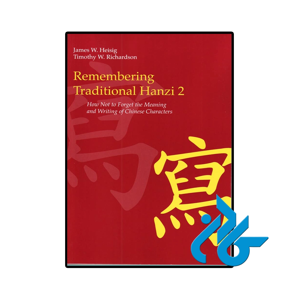 کتاب remembering traditional hanzi 2