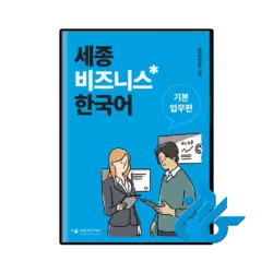 کتاب sejong business korean basic business section