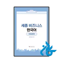 عکس کتاب sejong business korean basic business section