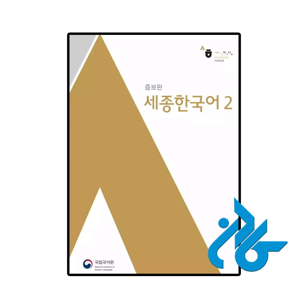 کتاب sejong korean 2