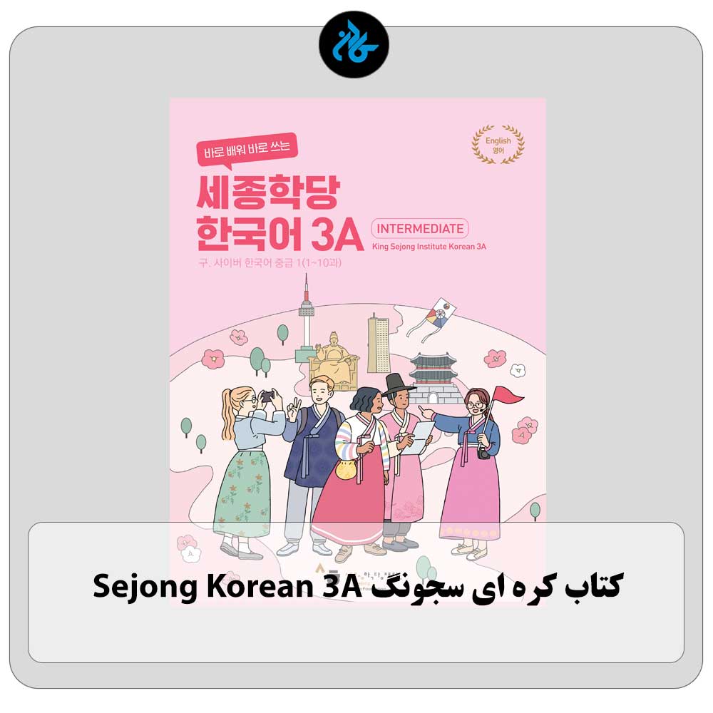 کتاب کره ای سجونگ Sejong Korean 3A