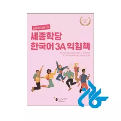 خرید کتاب sejong korean 3a