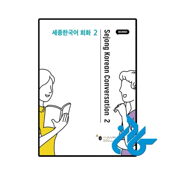 کتاب Sejong Korean Conversation 2