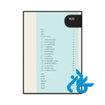 کتاب Sejong Korean Conversation 2 세종한국어 회화 2 - تصویر 2