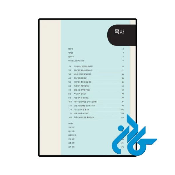کتاب Sejong Korean Conversation 2 세종한국어 회화 2 - تصویر 2