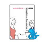 کتاب Sejong Korean Conversation 3