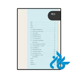کتاب Sejong Korean Conversation 3 세종한국어 회화 3 - تصویر 2