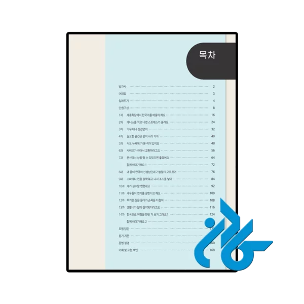 کتاب Sejong Korean Conversation 3 세종한국어 회화 3 - تصویر 2