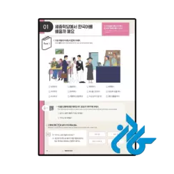 کتاب Sejong Korean Conversation 3 세종한국어 회화 3 - تصویر 3