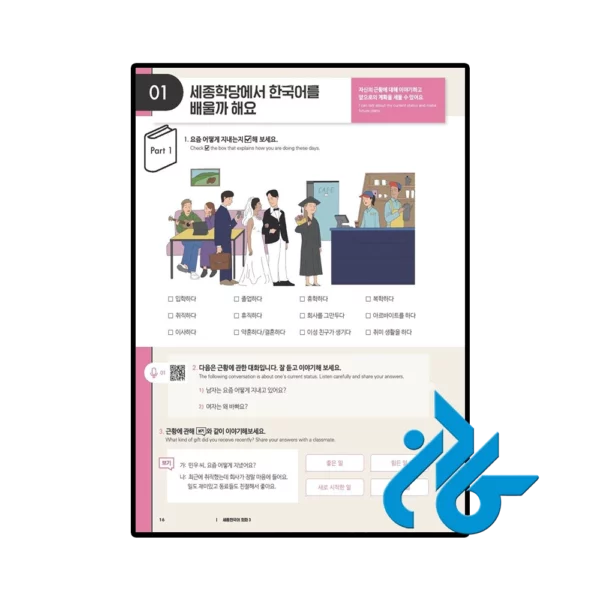 کتاب Sejong Korean Conversation 3 세종한국어 회화 3 - تصویر 3