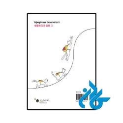 کتاب Sejong Korean Conversation 3 세종한국어 회화 3 - تصویر 4
