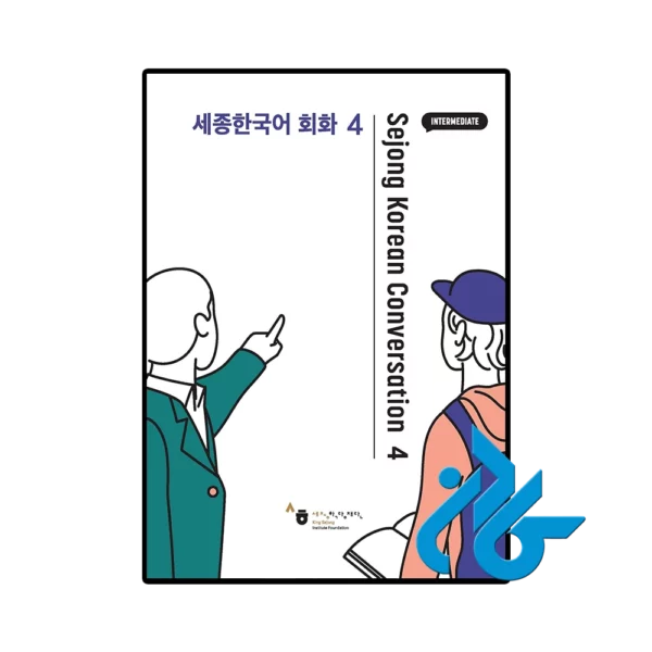 کتاب Sejong Korean Conversation 4