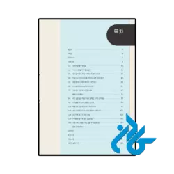 کتاب Sejong Korean Conversation 4 세종한국어 회화 4 - تصویر 2
