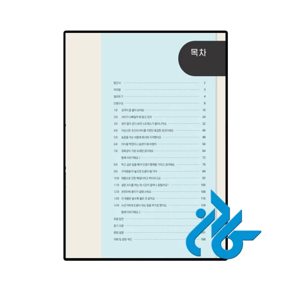 کتاب Sejong Korean Conversation 4 세종한국어 회화 4 - تصویر 2