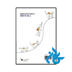 کتاب Sejong Korean Conversation 4 세종한국어 회화 4 - تصویر 4