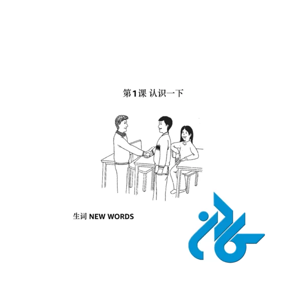کتاب Short term Spoken Chinese Elementary Volume 1 - تصویر 3