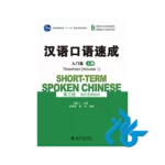 کتاب Short term Spoken Chinese Threshold Volume 1