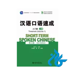 کتاب Short term Spoken Chinese Threshold Volume 1