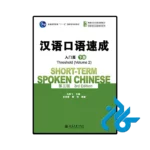 کتاب چینی short term spoken chinese threshold 2 3rd