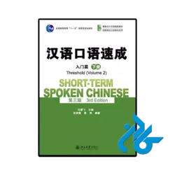کتاب چینی short term spoken chinese threshold 2 3rd